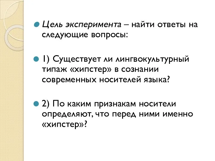 Цель эксперимента – найти ответы на следующие вопросы: 1) Существует ли