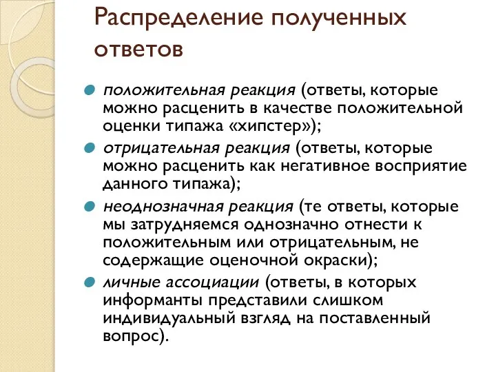 Распределение полученных ответов положительная реакция (ответы, которые можно расценить в качестве