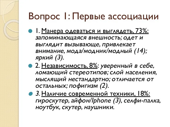 Вопрос 1: Первые ассоциации 1. Манера одеваться и выглядеть, 73%: запоминающаяся