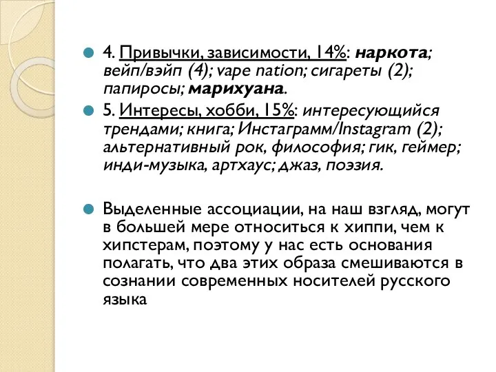 4. Привычки, зависимости, 14%: наркота; вейп/вэйп (4); vape nation; сигареты (2);