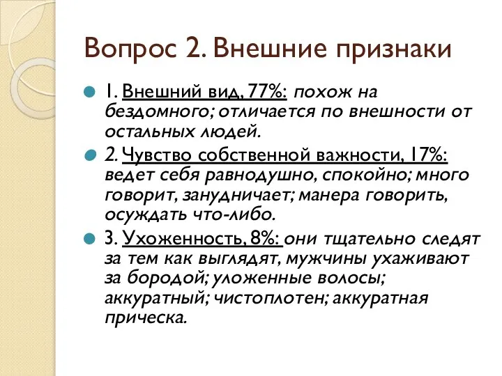 Вопрос 2. Внешние признаки 1. Внешний вид, 77%: похож на бездомного;