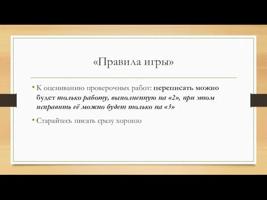 «Правила игры» К оцениванию проверочных работ: переписать можно будет только работу,