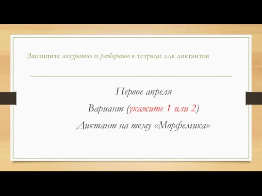 Запишите аккуратно и разборчиво в тетради для диктантов Первое апреля Вариант