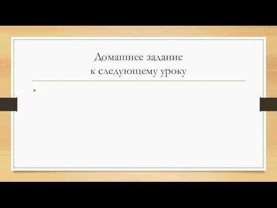 Домашнее задание к следующему уроку