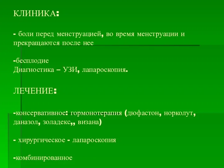 КЛИНИКА: - боли перед менструацией, во время менструации и прекращаются после