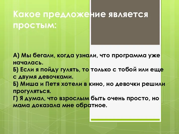 Какое предложение является простым: А) Мы бегали, когда узнали, что программа