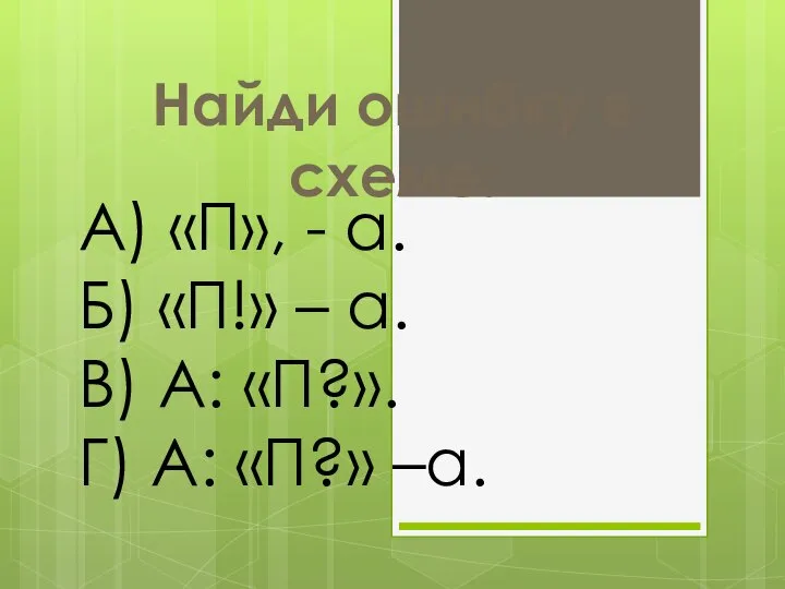 Найди ошибку в схеме: А) «П», - а. Б) «П!» –