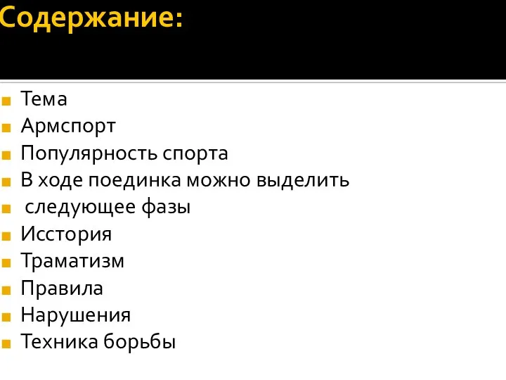 Содержание: Тема Армспорт Популярность спорта В ходе поединка можно выделить следующее