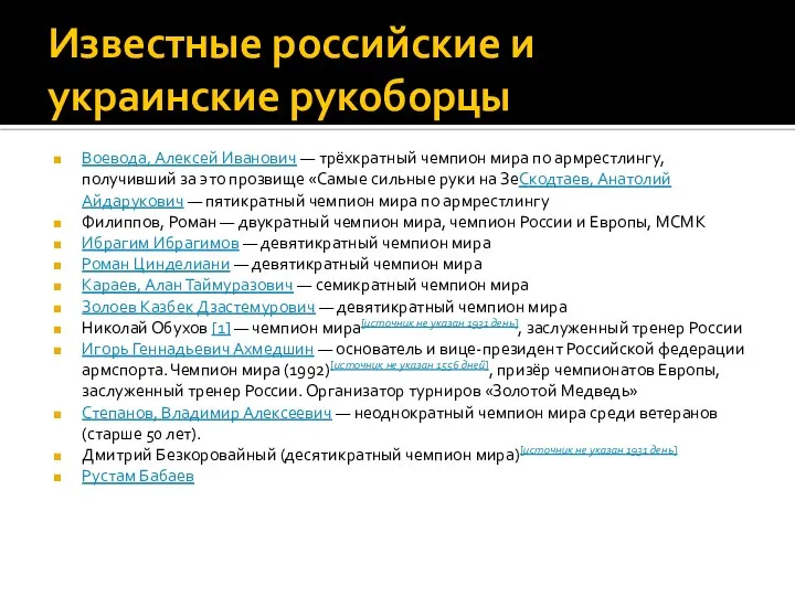 Известные российские и украинские рукоборцы Воевода, Алексей Иванович — трёхкратный чемпион