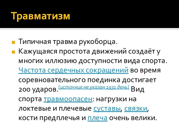 Травматизм Типичная травма рукоборца. Кажущаяся простота движений создаёт у многих иллюзию