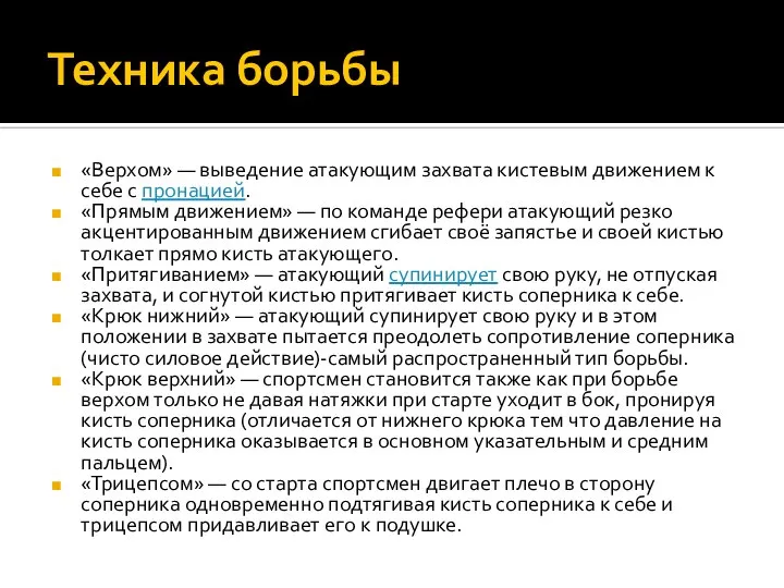 Техника борьбы «Верхом» — выведение атакующим захвата кистевым движением к себе