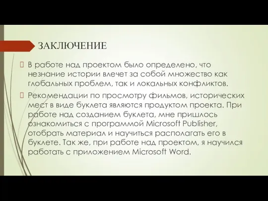 ЗАКЛЮЧЕНИЕ В работе над проектом было определено, что незнание истории влечет