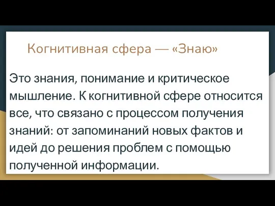 Когнитивная сфера — «Знаю» Это знания, понимание и критическое мышление. К