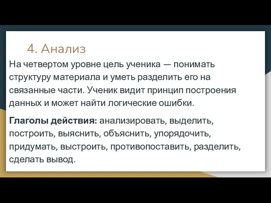 4. Анализ На четвертом уровне цель ученика — понимать структуру материала