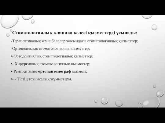 Стоматологиялық клиника келесі қызметтерді ұсынады: Терапевтикалық және балалар жасындағы стоматологиялық қызметтер;