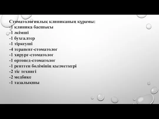 Стоматологиялық клиниканың құрамы: -1 клиника басшысы -1 әкімші -1 бухгалтер -1