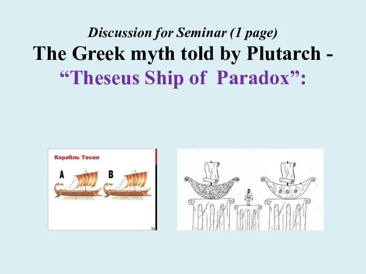 Discussion for Seminar (1 page) The Greek myth told by Plutarch - “Theseus Ship of Paradox”: