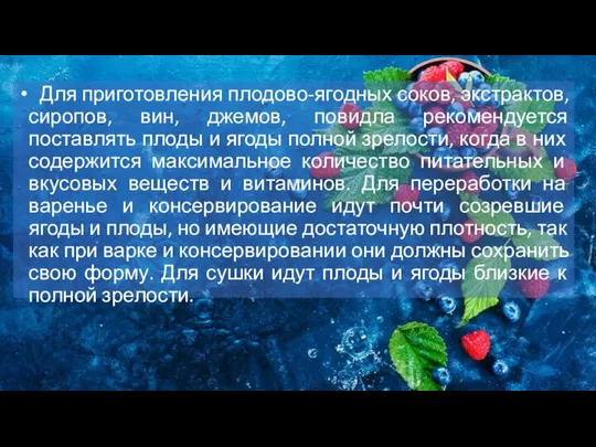 Для приготовления плодово-ягодных соков, экстрактов, сиропов, вин, джемов, повидла рекомендуется поставлять