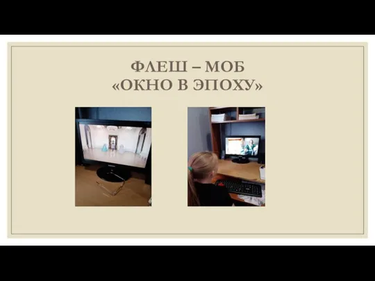 ФЛЕШ – МОБ «ОКНО В ЭПОХУ»