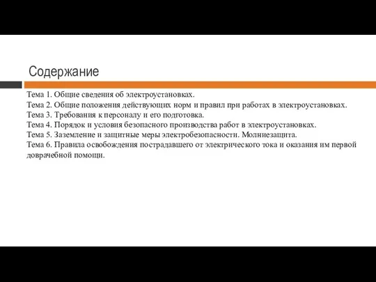 Содержание Тема 1. Общие сведения об электроустановках. Тема 2. Общие положения