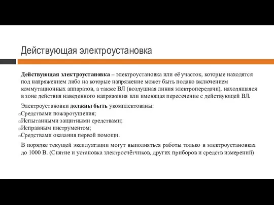 Действующая электроустановка Действующая электроустановка – электроустановка или её участок, которые находятся