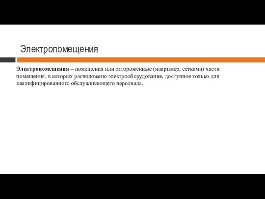 Электропомещения Электропомещения – помещения или отгороженные (например, сетками) части помещения, в