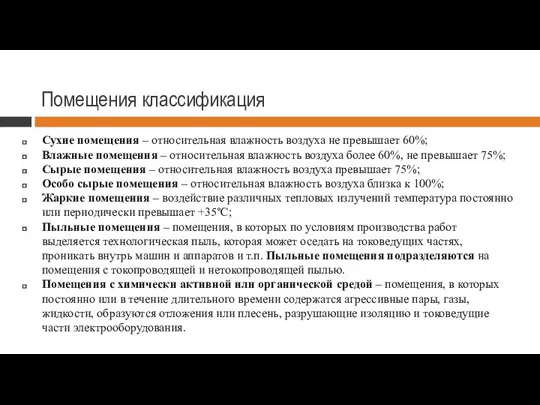 Помещения классификация Сухие помещения – относительная влажность воздуха не превышает 60%;