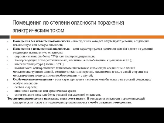 Помещения по степени опасности поражения электрическим током Помещения без повышенной опасности