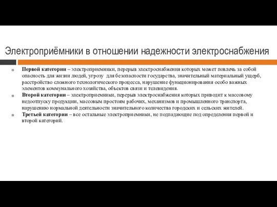 Электроприёмники в отношении надежности электроснабжения Первой категории – электроприемники, перерыв электроснабжения