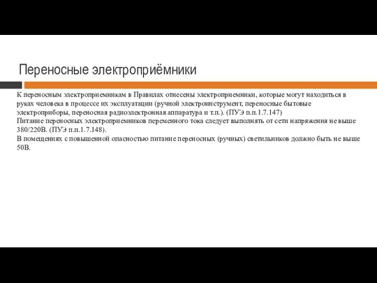 Переносные электроприёмники К переносным электроприемникам в Правилах отнесены электроприемники, которые могут