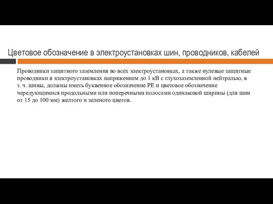 Цветовое обозначение в электроустановках шин, проводников, кабелей Проводники защитного заземления во