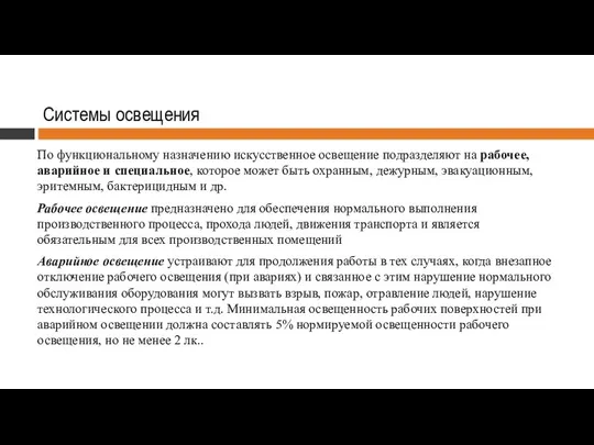 Системы освещения По функциональному назначению искусственное освещение подразделяют на рабочее, аварийное