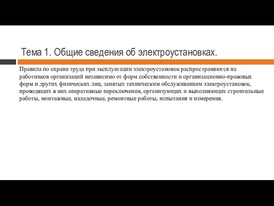 Тема 1. Общие сведения об электроустановках. Правила по охране труда при