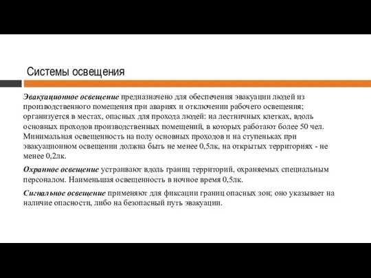 Системы освещения Эвакуационное освещение предназначено для обеспечения эвакуации людей из производственного