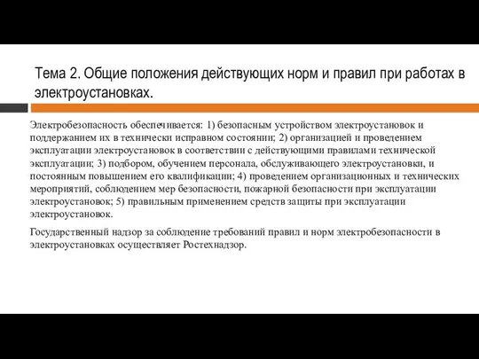 Тема 2. Общие положения действующих норм и правил при работах в