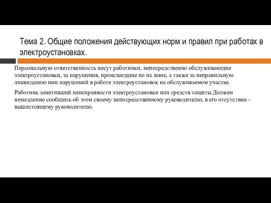 Тема 2. Общие положения действующих норм и правил при работах в