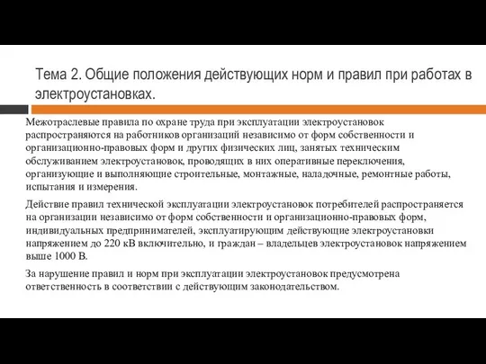 Тема 2. Общие положения действующих норм и правил при работах в