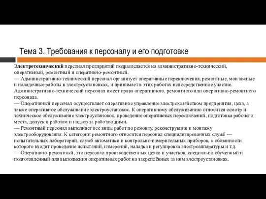 Тема 3. Требования к персоналу и его подготовке Электротехнический персонал предприятий