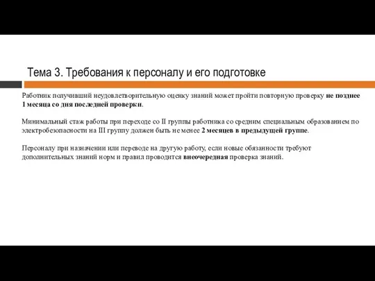 Тема 3. Требования к персоналу и его подготовке Работник получивший неудовлетворительную