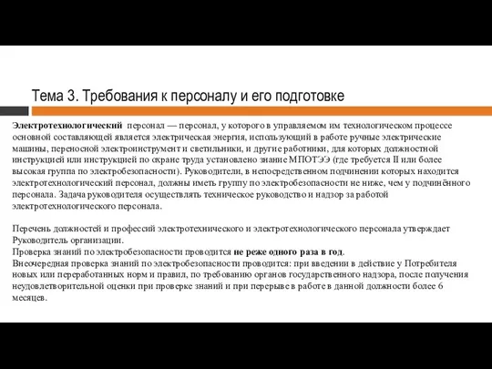 Тема 3. Требования к персоналу и его подготовке Электротехнологический персонал —