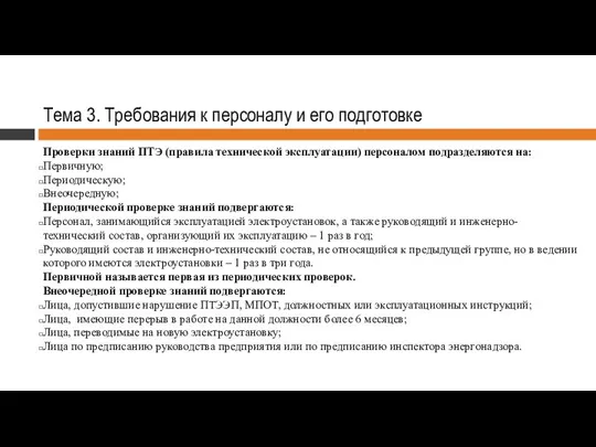 Тема 3. Требования к персоналу и его подготовке Проверки знаний ПТЭ