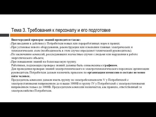 Тема 3. Требования к персоналу и его подготовке Внеочередной проверке знаний