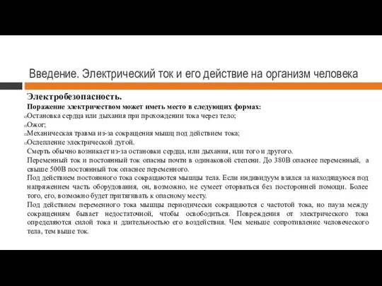 Введение. Электрический ток и его действие на организм человека Электробезопасность. Поражение