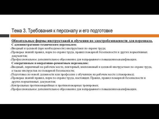 Тема 3. Требования к персоналу и его подготовке Обязательные формы инструктажей