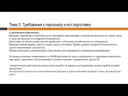 Тема 3. Требования к персоналу и его подготовке С ремонтным персоналом: