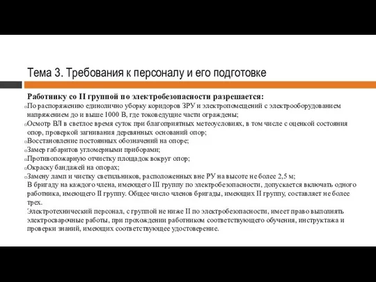 Тема 3. Требования к персоналу и его подготовке Работнику со II