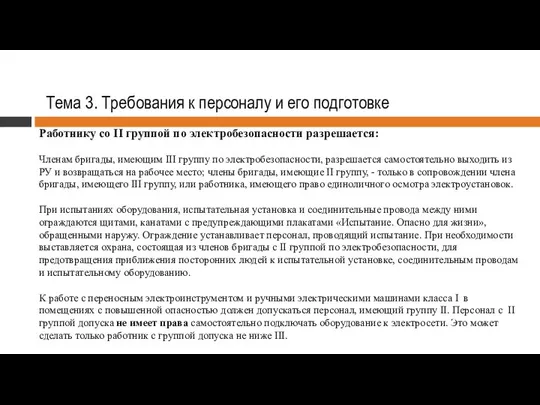 Тема 3. Требования к персоналу и его подготовке Работнику со II