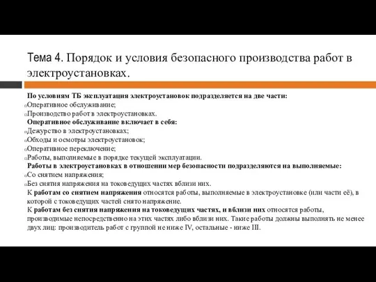 Тема 4. Порядок и условия безопасного производства работ в электроустановках. По