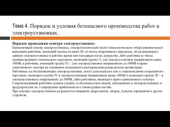 Тема 4. Порядок и условия безопасного производства работ в электроустановках. Порядок