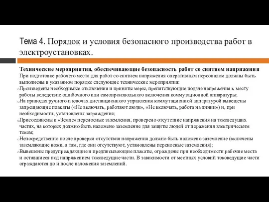 Тема 4. Порядок и условия безопасного производства работ в электроустановках. Технические